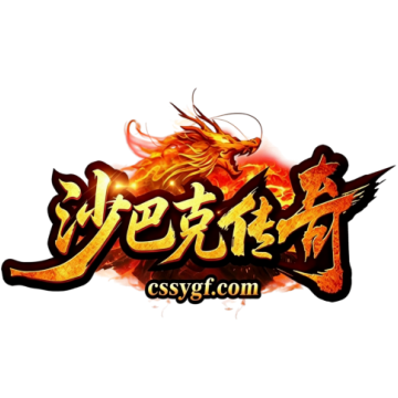 《沙巴克传奇》手游官方网站