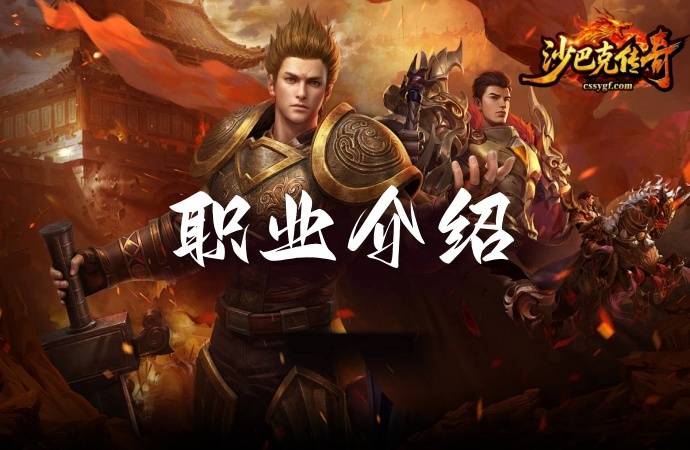 《沙巴克传奇》手游职业介绍攻略：战法道铁三角深度解析与养成指南