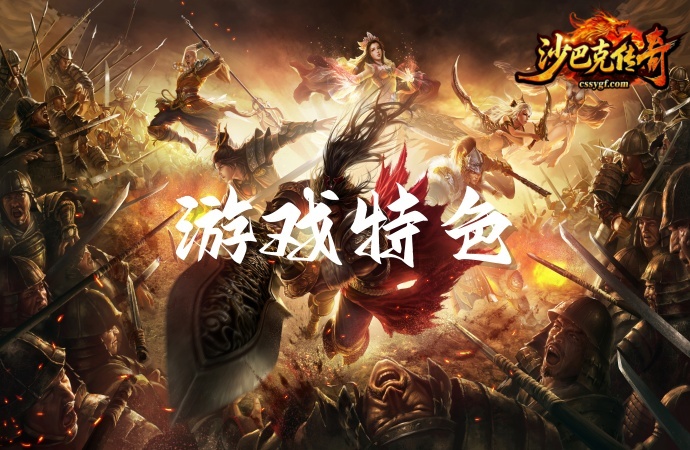 《沙巴克传奇》手游游戏特色讲解攻略：重塑经典与次世代体验的完美交融