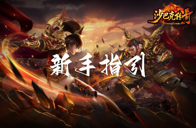 《沙巴克传奇》手游新手指引讲解攻略：玛法大陆极速崛起全指南