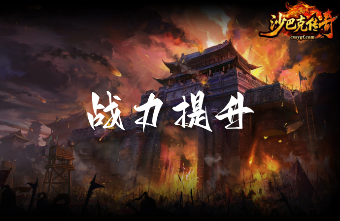 《沙巴克传奇》手游战力提升攻略：全方位打造玛法最强战力